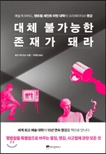 대체 불가능한 존재가 돼라