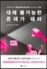 대체 불가능한 존재가 돼라
