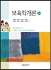 보육학개론