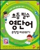 초등 필수 영단어 무작정 따라하기