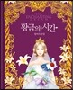 황금의 시간 - 왕비의 탄생