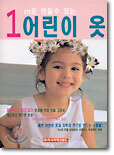 1m로 만들수 있는 어린이 옷