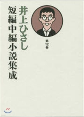 井上ひさし短編中編小說集成(第12券)