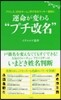 運命が變わる“プチ改名”