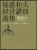 稻盛和夫經營講演選集 全3卷