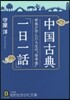 中國古典「一日一話」