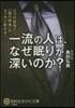 一流の人は,なぜ眠りが深いのか?