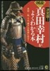 《圖說》眞田幸村がよくわかる本