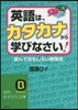 英語は,「カタカナ」から學びなさい!