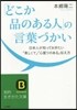 「どこか品のある人」の言葉づかい