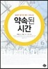 약속된 시간
