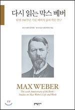 다시 읽는 막스 베버