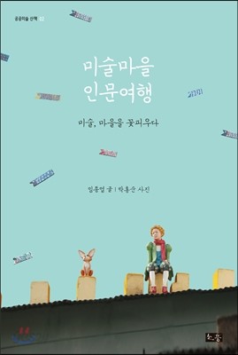 미술마을 인문여행