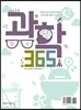 과학 365