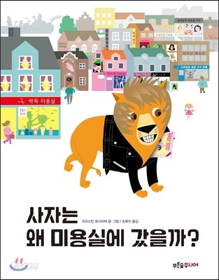 사자는 왜 미용실에 갔을까?