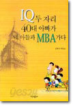 IQ 두자리 40대 아빠가 네 아들과 MBA 가다