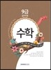 9급 공무원 시험 전에 꼭 풀어봐야 할 문제 수학