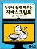 누구나 쉽게 배우는 자바스크립트