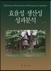 효율성 생산성 성과분석