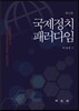 국제정치 패러다임