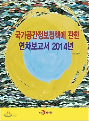 2014 국가공간정보정책에 관한 연차보고서