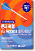 문제 해결 한글 Access 데이타베이스