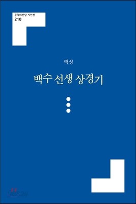 백수 선생 상경기