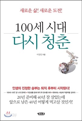 100세 시대, 다시 청춘