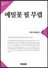 메밀꽃 필 무렵