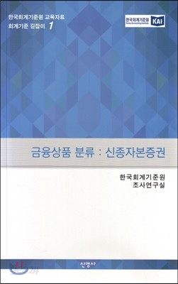 금융상품 분류 : 신종자본증권