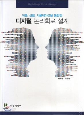 디지털 논리회로 설계