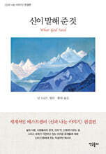 신이 말해 준 것