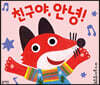 친구야, 안녕!