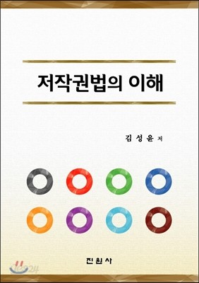 저작권법의 이해