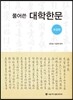 풀어쓴 대학한문 : 초급편