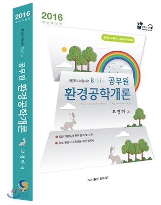 2016 공무원 환경공학개론