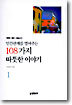 인간관계를 열어주는 108가지 따뜻한 이야기 1