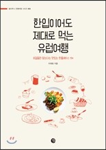 한입이어도 제대로 먹는 유럽여행