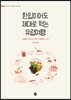 한입이어도 제대로 먹는 유럽여행