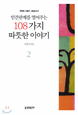 인간관계를 열어주는 108가지 따뜻한 이야기 2