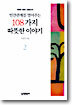 인간관계를 열어주는 108가지 따뜻한 이야기 2