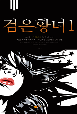 검은 황녀1