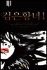 검은 황녀1