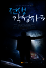 전생 각성자3