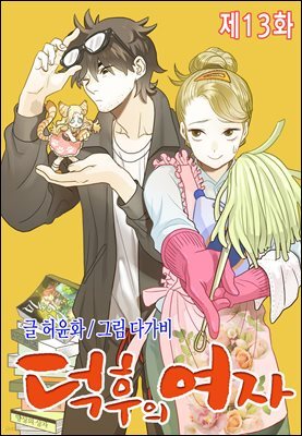 [컬러 연재] 덕후의 여자 13화