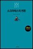 소크라테스의 변론