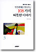 인간관계를 열어주는 108가지 따뜻한 이야기 3