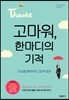 고마워, 한마디의 기적