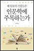 왜 일류의 기업들은 인문학에 주목하는가 : 기술을 이기는 인문학의 힘