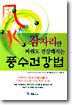 잠자리만 바꿔도 건강해지는 풍수건강법